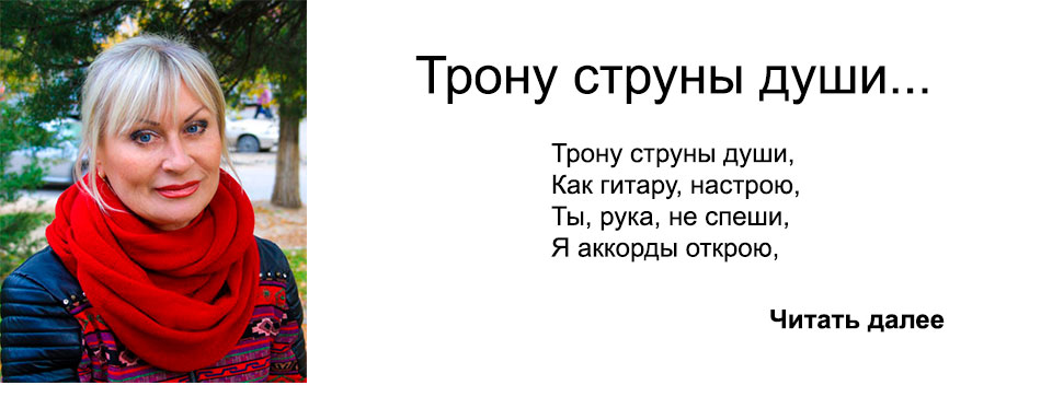 Трону струны души